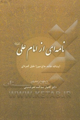 نامه‌ای از امام علی (ع): گرامیداشت هفتادمین سالگرد تاسیس رسمی دارالتقریب بین المذاهب الاسلامیه