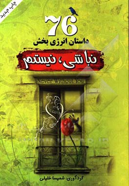 نباشی، نیستم= Never without you