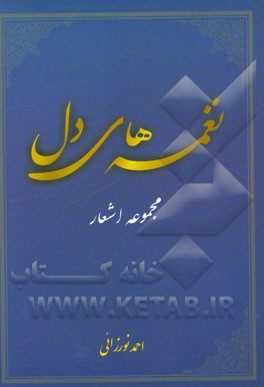 نغمه‌های دل (مجموعه اشعار)