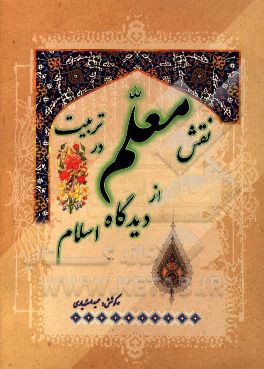 نقش معلم در تربیت از دیدگاه اسلام