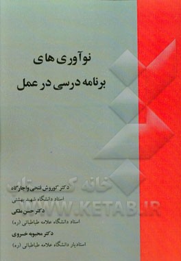 نوآوری‌های برنامه درسی در عمل