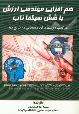 هم‌افزایی مهندسی ارزش با شش سیگما ناب: ترکیب روش‌ها برای دستیابی به نتایج بهتر