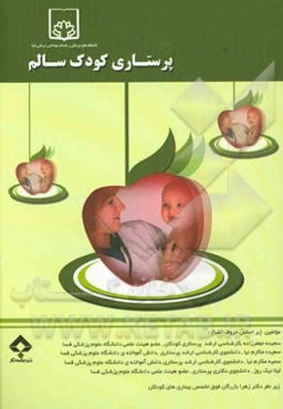 پرستاری کودک سالم