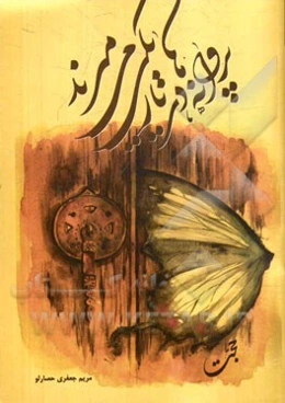 پروانه‌ها در تاریکی می‌میرند (حجت)