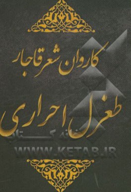 کاروان شعر قاجار: گزیده اشعار