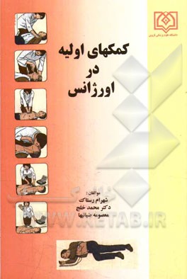 کمک‌های اولیه در اورژانس