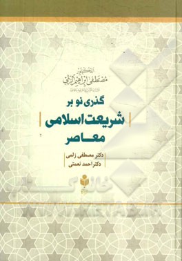 گذری نو بر شریعت اسلامی معاصر