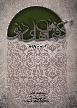 گفتمان‌های دینی، شیوه‌ها و ابزارها