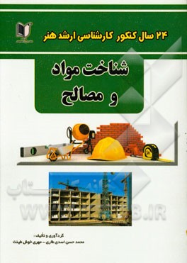 24 سال کنکور کارشناسی ارشد هنر (200 تست درس تخصصی): شناخت مواد و مصالح سراسری و آزاد از 1371 تا سال جاری با پاسخ‌نامه