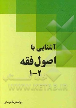 آشنایی با اصول فقه