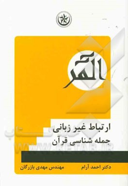 ارتباط غیرزبانی میان خدا و انسان: جمله‌شناسی قرآن