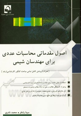 اصول مقدماتی محاسبات عددی برای مهندسان شیمی