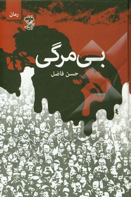 بی‌مرگی (رمان)