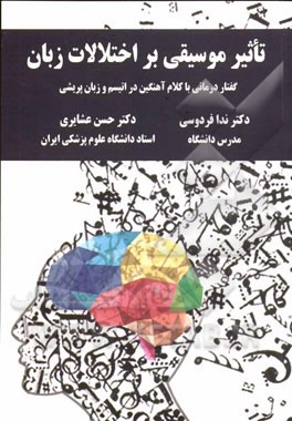 تاثیر موسیقی بر اختلالات زبان: گفتاردرمانی با کلام آهنگین در اتیسم و زبان‌پریشی