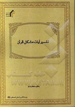 تفسیر آیات مشکل قرآن