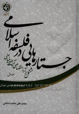 جستارهایی در فلسفه اسلامی مشتمل بر آراء اختصاصی آیت‌الله فیاضی