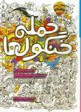 حمله خنگول‌ها: رنگ‌آمیزی سحرآمیز