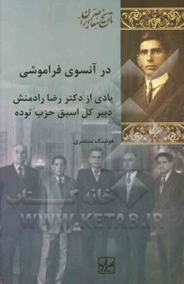 در آن‌سوی فراموشی: یادی از دکتر رضا رادمنش دبیر کل اسبق حزب توده