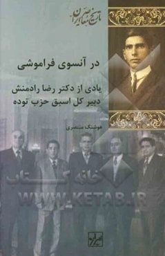 در آن‌سوی فراموشی: یادی از دکتر رضا رادمنش دبیر کل اسبق حزب توده