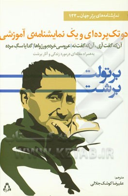 دو تک‌پرده‌ای و یک نمایشنامه‌ی آموزشی: به همراه مقاله‌ای در مورد زندگی و آثار برشت