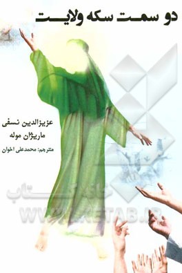 دو سمت سکه‌ی ولایت