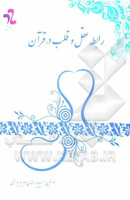 رابطه عقل و قلب در قرآن