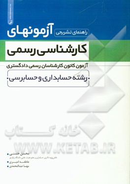 راهنمای تشریحی آزمونهای کارشناسی رسمی، آزمون کانون کارشناسان رسمی دادگستری: رشته حسابداری و حسابرسی