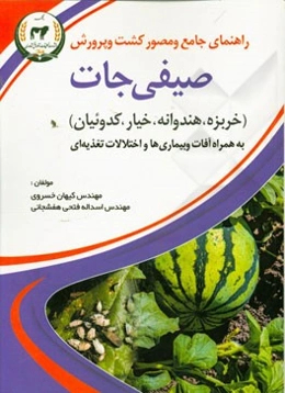 راهنمای جامع و مصور کشت و پرورش صیفی‌جات (خربزه، هندوانه، خیار و کدوییان) به همراه آفات و بیماری‌ها و اختلالات تغذیه‌ای