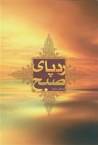 ردپای صبح: ویژگی‌های عصر غیبت (دردها - درمان‌ها)