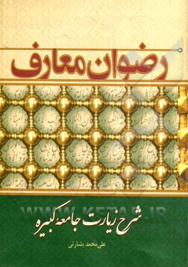 رضوان معارف: شرح زیارت جامعه کبیره