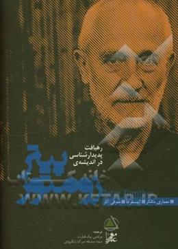 رهیافت پدیدارشناسی در اندیشه‌ی پیتر زومتور