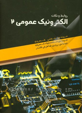 روابط و نکات الکترونیک عمومی 2