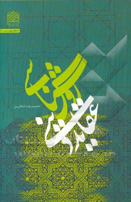 روش‌شناسی عقاید دینی