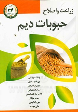 زراعت و اصلاح حبوبات دیم