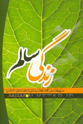 زندگی سالم: ضروریات شش‌گانه حفظ سلامتی در طب سنتی - اسلامی