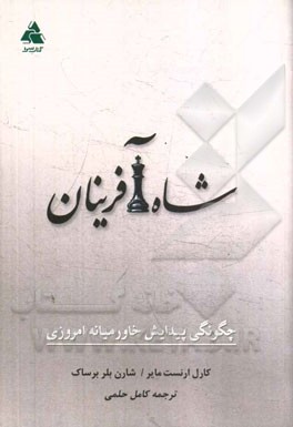 شاه‌آفرینان