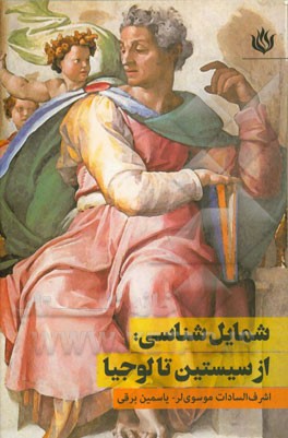 شمایل‌شناسی: از سیستین تا لوجیا