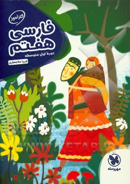 فارسی هفتم دوره‌ی اول متوسطه