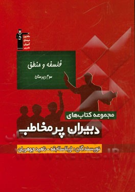 فلسفه و منطق سال سوم دبیرستان: تدریس مفهومی کتاب درسی با شیوه‌ای نمایشنامه‌ای، داستانی و طبقه‌بندی مطالب ...