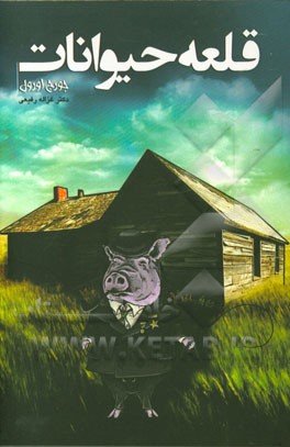 قلعه حیوانات