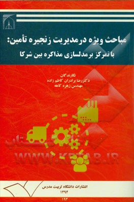 مباحث ویژه در مدیریت زنجیره تامین: با تمرکز بر مدل‌سازی مذاکره بین شرکا