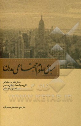 مبانی علوم اجتماعی مدرن