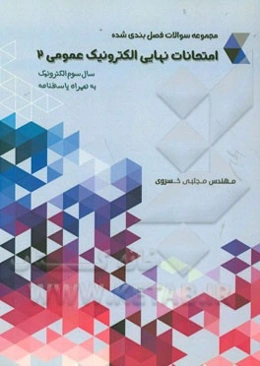 مجموعه سوالات فصل‌بندی شده امتحانات نهایی الکترونیک عمومی 2