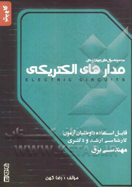 مجموعه سوال‌های چهارگزینه‌ای مدارهای الکتریکی