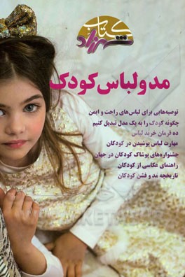 مد و لباس کودک