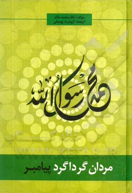 مردان گرداگرد پیامبر (ص)