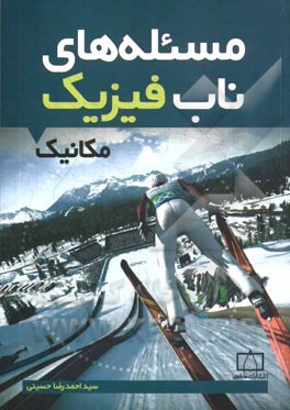 مسئله‌هاب ناب فیزیک: مکانیک