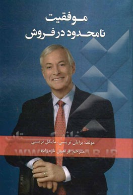 موفقیت نامحدود در فروش: 12 مرحله ساده برای فروش بیشتر از حدی که تصورش را هم نمی‌کردید