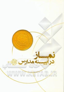 نماز در آیینه مدارس