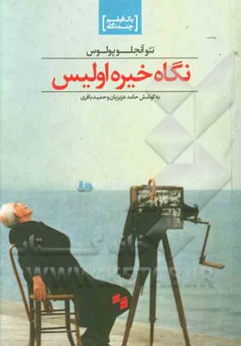نگاه خیره اولیس